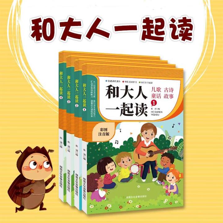 和大人一起读（全4册）彩图注音版 培养阅读习惯锻炼语言表达能力
