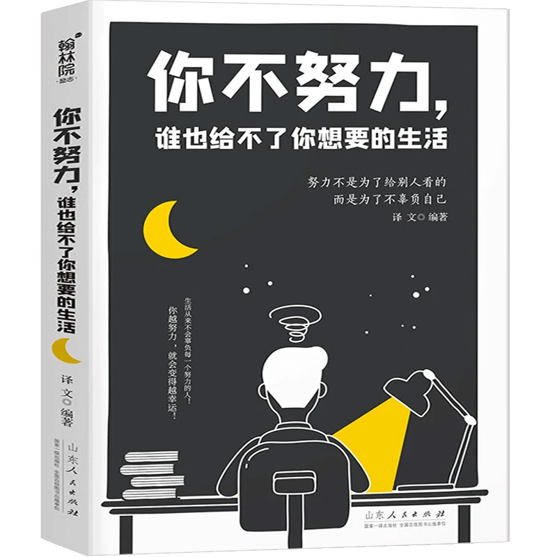正版你不努力谁也给不了你想要的生活人生青春励志正能量书籍