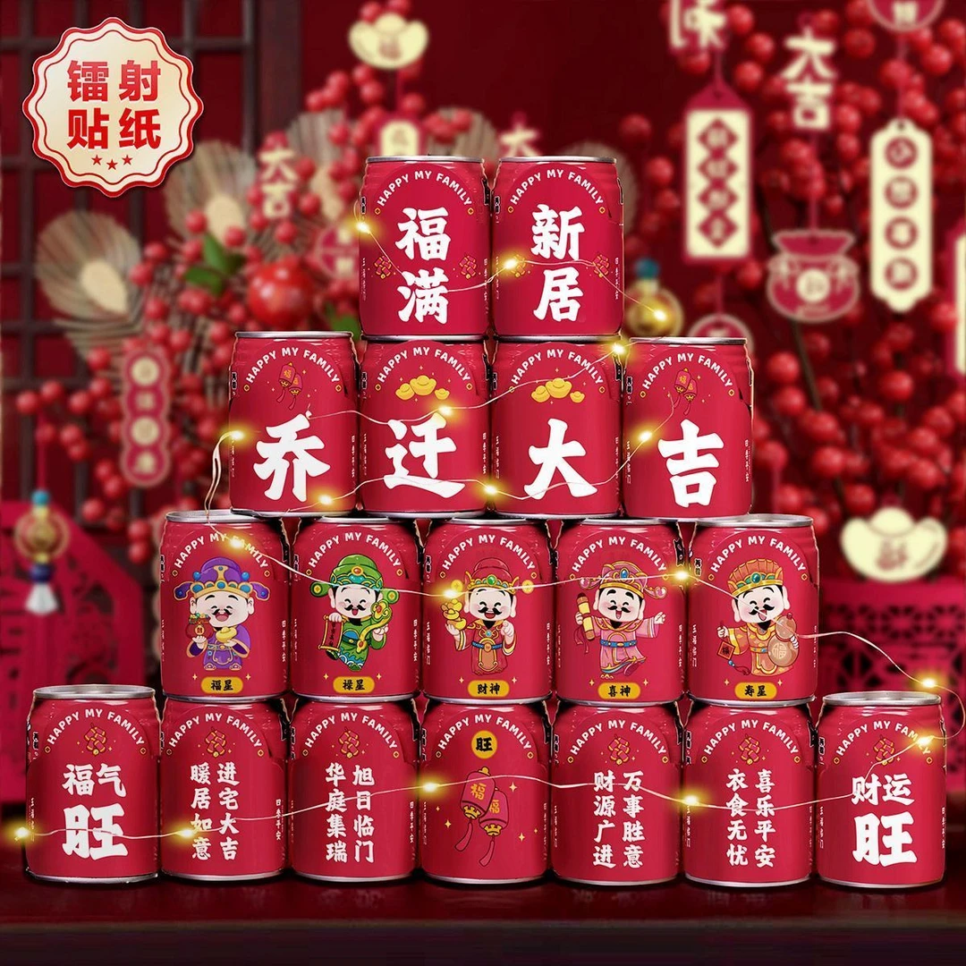 乔迁搬家旺仔贴纸镭射定制可乐易拉罐饮料贴新居入宅布置装饰用品