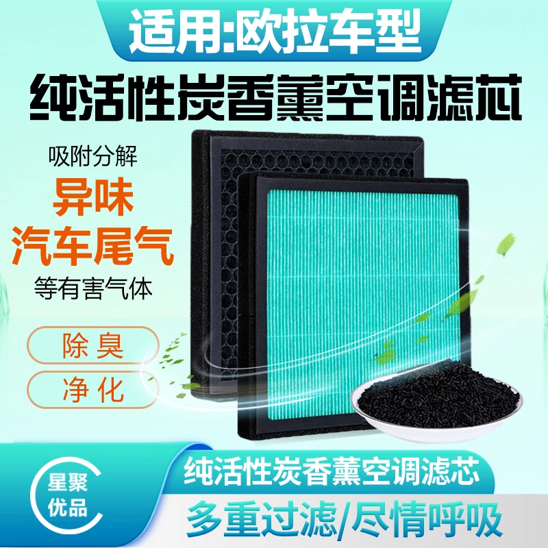 星聚优品-适配【欧拉】黑猫/好猫/白猫汽车香薰空调滤芯柱状活性炭
