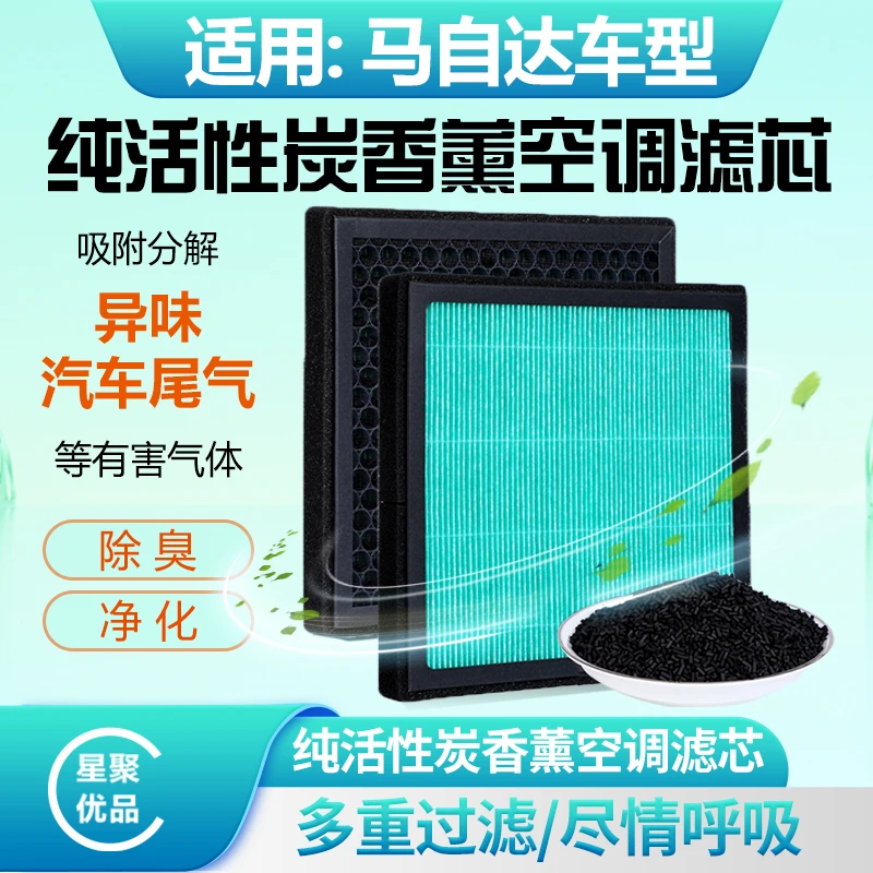 星聚优品-适配【马自达】昂克赛拉/阿特兹/马6/CX-30活性炭空调滤芯