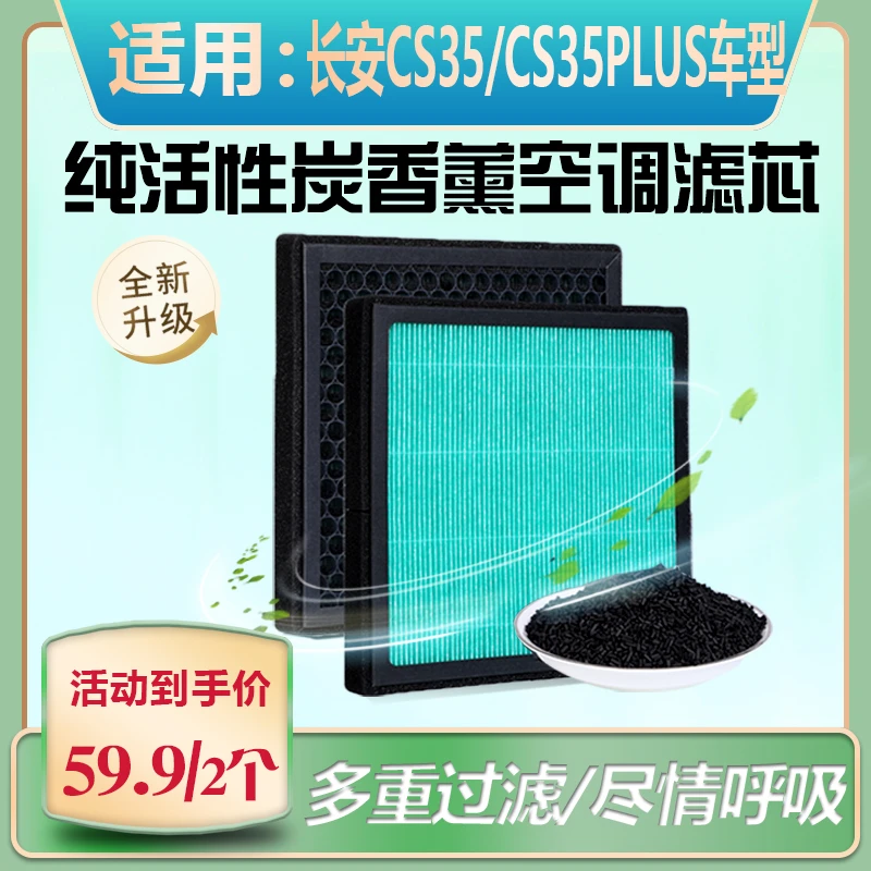 星聚优品-【适配】长安CS35/CS35PLUS汽车香薰空调滤芯防尘过滤吸附