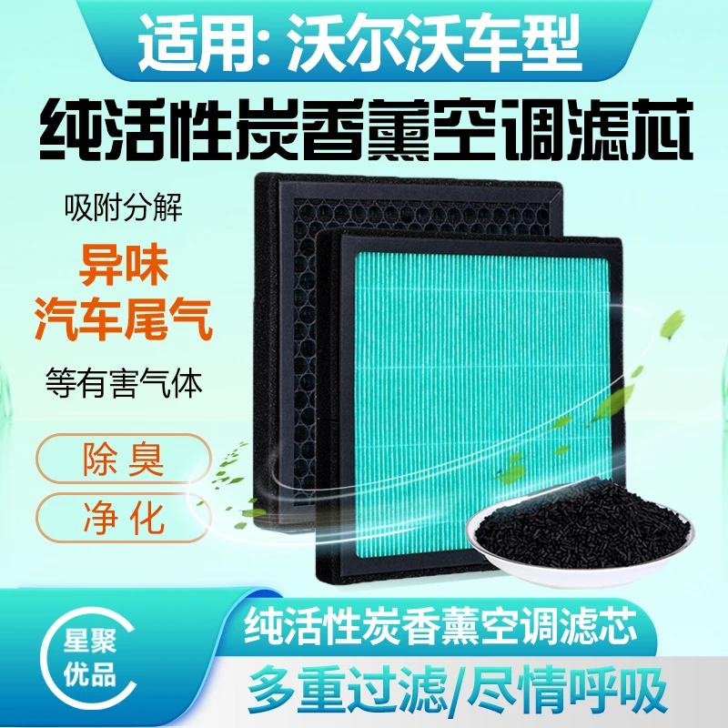星聚优品-适配【沃尔沃】V60/S90/XC40/XC60/XC90活性炭空调滤芯