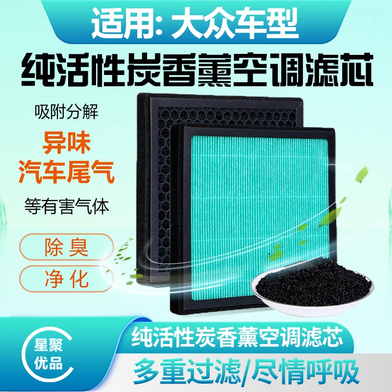 星聚优品-适配【大众】朗逸/宝来/速腾/迈腾/帕萨特/探岳空调滤芯