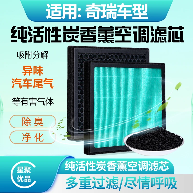 星聚优品-适配【奇瑞】艾瑞泽/瑞虎高品质汽车空调滤芯空气滤芯