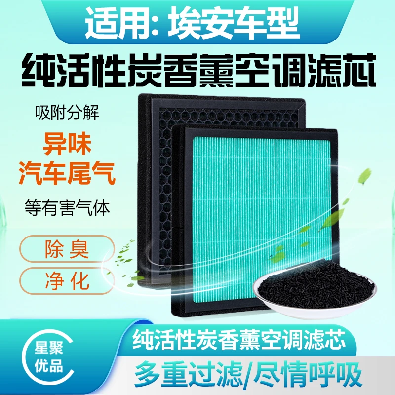 星聚优品-适配【埃安】AIONS/V/LX/GA3S活性炭香薰空调滤芯防尘过滤