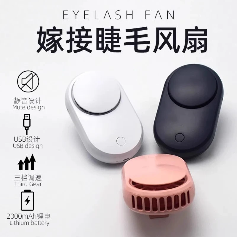 美睫吹风机嫁接睫毛充电式小风扇便携美睫专用风扇工具睫毛吹干器
