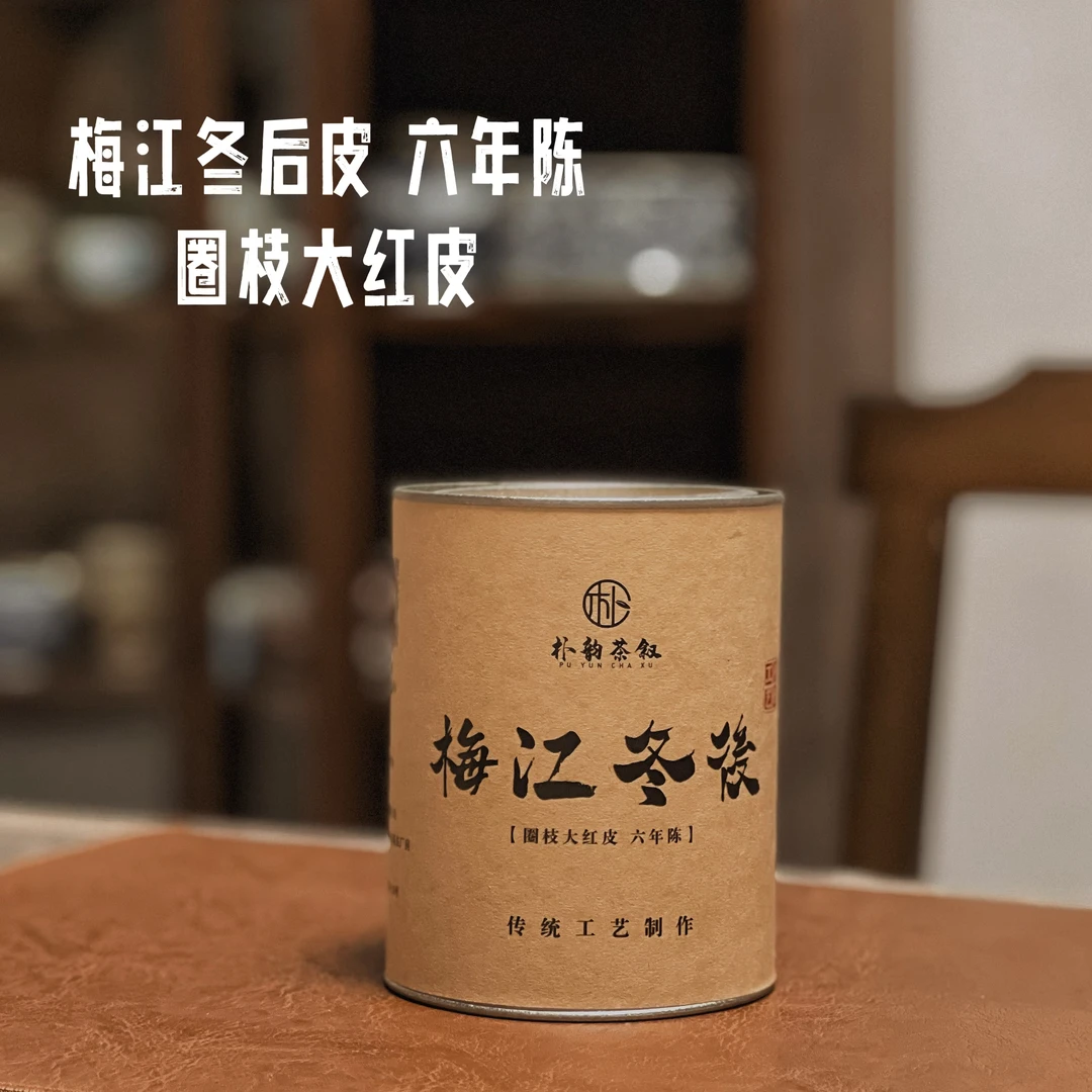 梅江冬后皮 六年陈 圈枝大红皮