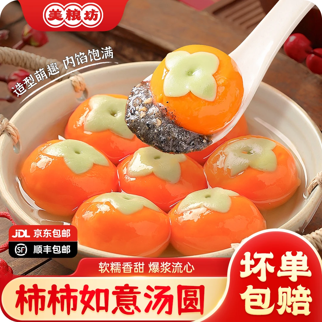 【顺丰/京东发货】美粮坊柿柿如意汤圆到手4袋共40颗上班族美味流心