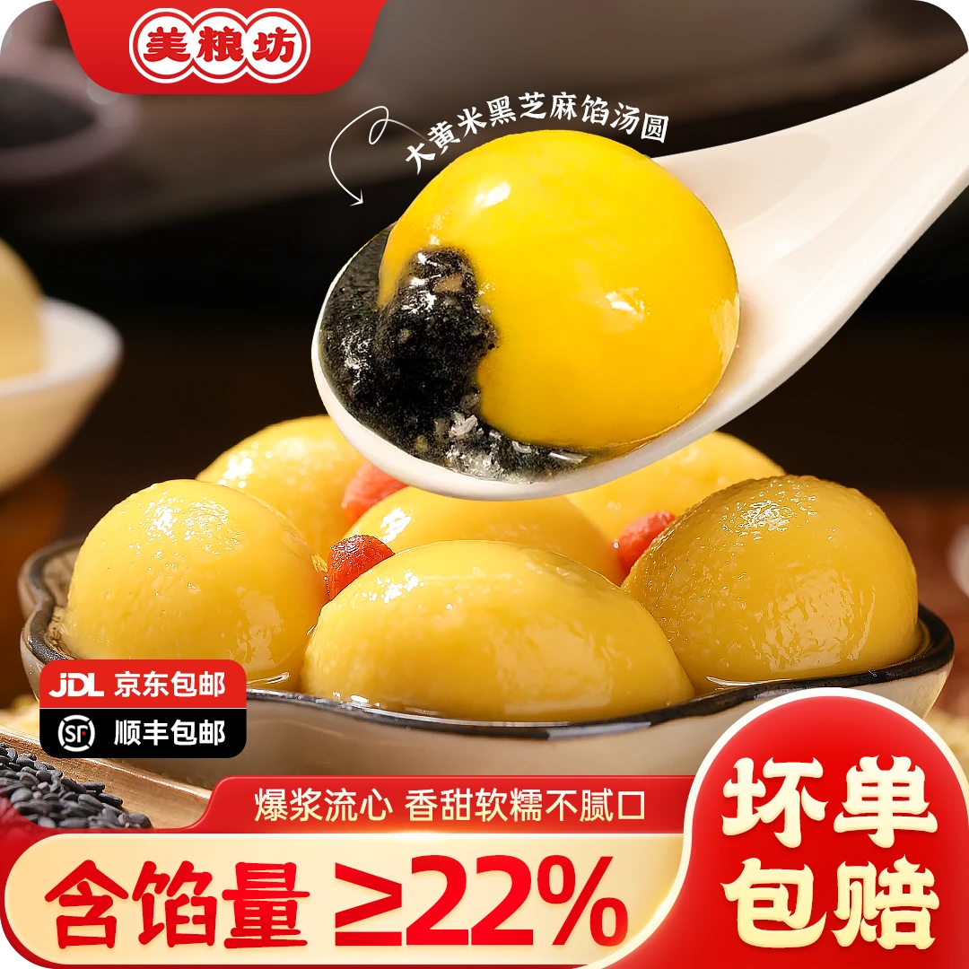 【顺丰/京东发货】美粮坊大黄米汤圆黑芝麻口味香甜软糯速食早餐