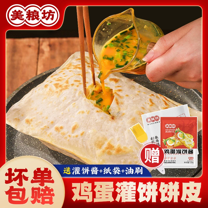 美粮坊鸡蛋灌饼90g*20片健康营养早餐饼皮胚家用懒人速食早餐手工