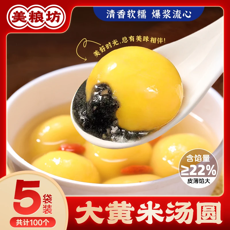 【到手5袋】美粮坊大黄米汤圆100个黑芝麻花生口味香甜软糯速冻醇香