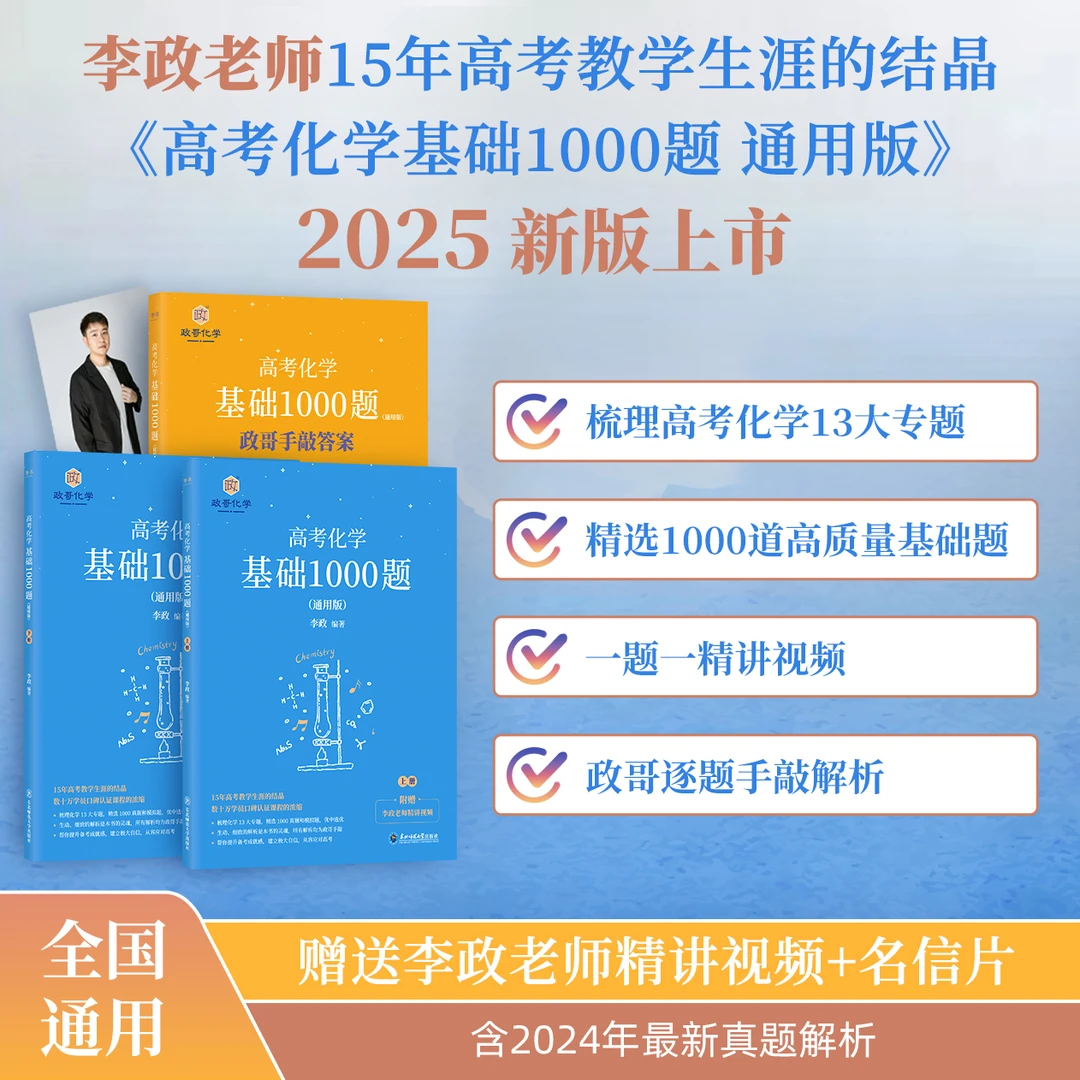 2025李政化学基础1000题+冲刺600题高中化学理解高考化学讲义视频