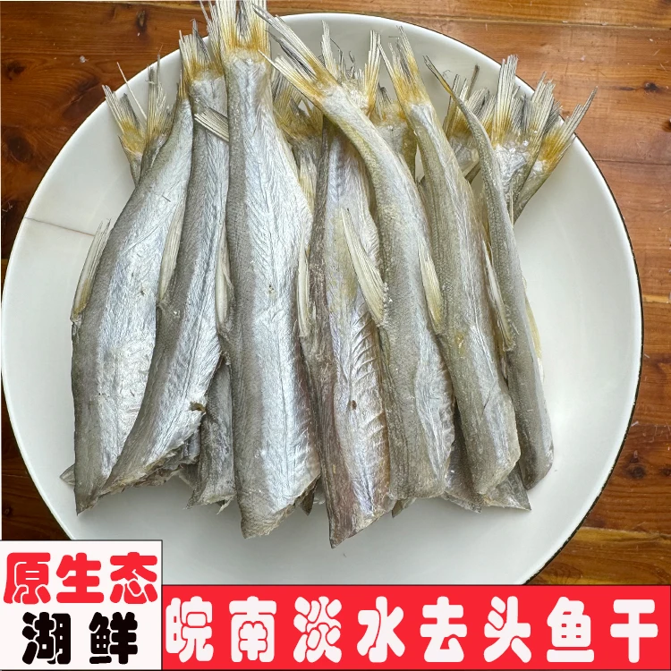 安徽皖南淡水精品去头鱼干自然晾晒杂鱼农家风干翘嘴