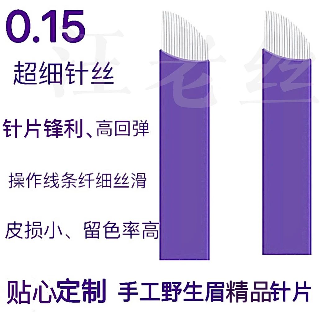 文绣针片野生眉线条眉斜排针永半久上色快留色细0.15特细针丝定制