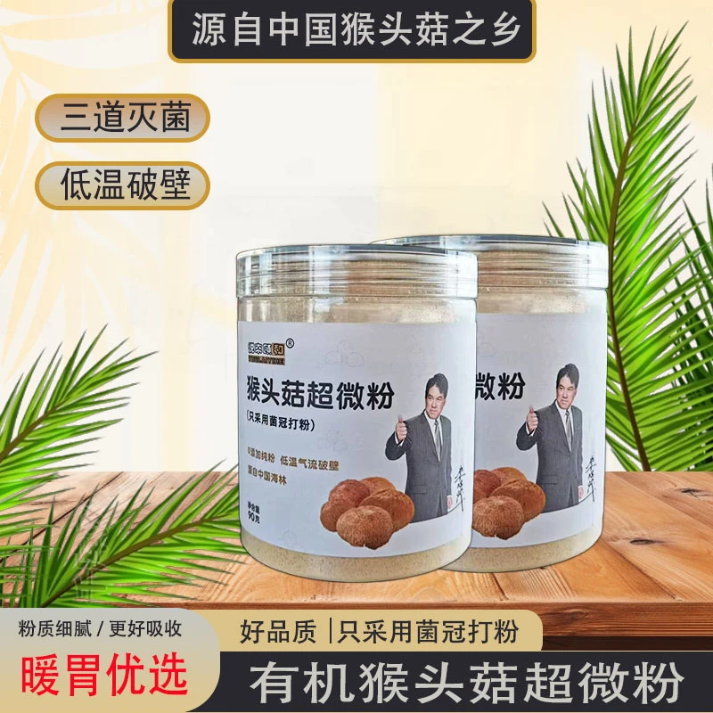 长白山有机猴头菇菌冠纯粉 营养生态产品90g*3罐