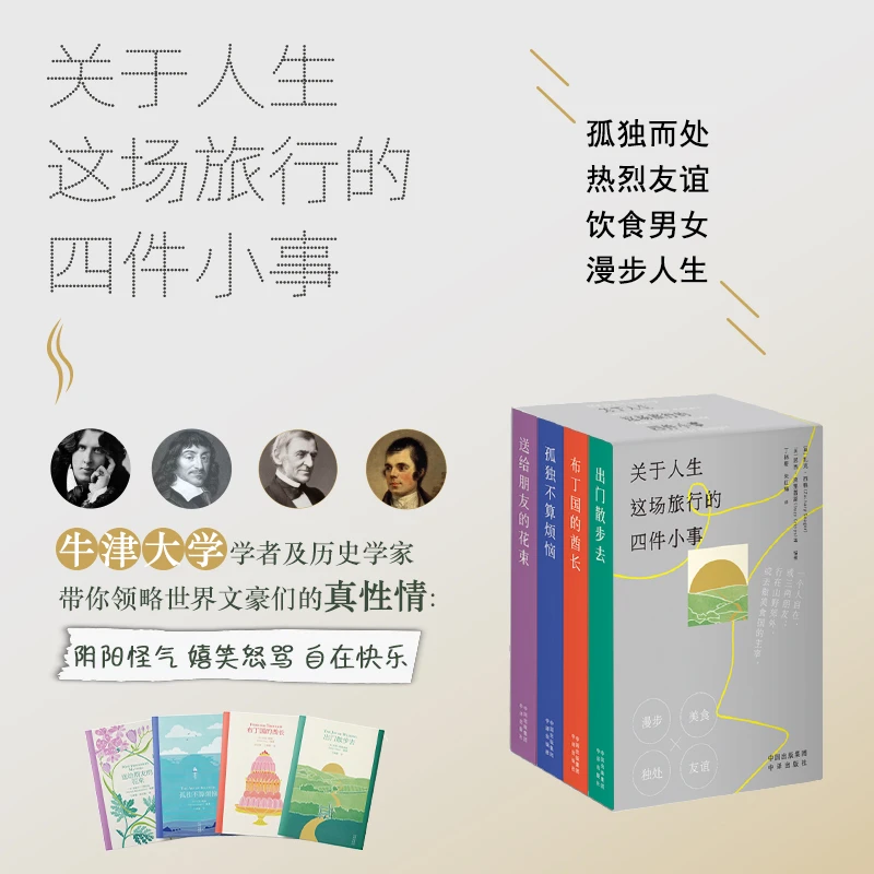 关于人生这场旅行的四件小事 外国经典出版社译文口袋书名家