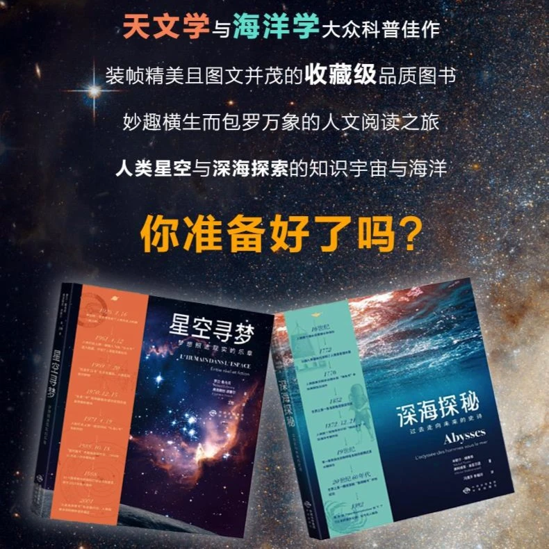 科普绘本 寻梦星空探秘深海 2册套装 全彩精装 中译出版社 图书
