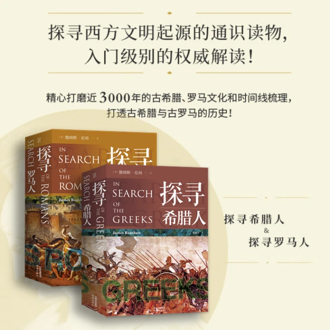 探寻希腊人和罗马人(全2册)西方人文历史研究作品 中译出版社图书