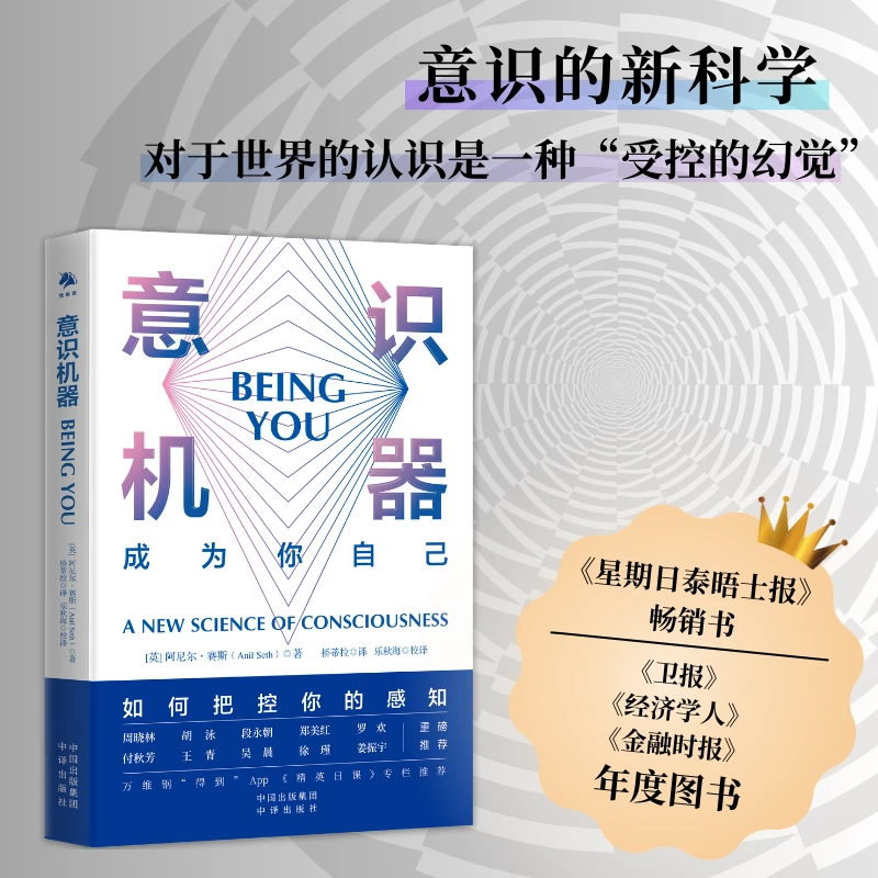 （多规格 ）意识机器  如何把控你的感知发展解读认识思维科学人生
