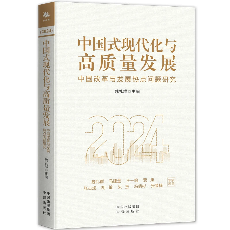 中国式现代化与高质量发展中国改革与发展热点问题研究2024