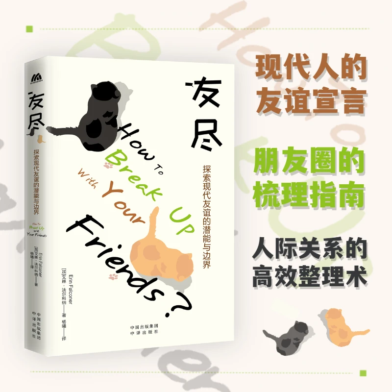 友尽 现代人的友谊宣言 朋友圈的梳理指南 人际关系的高效整理术