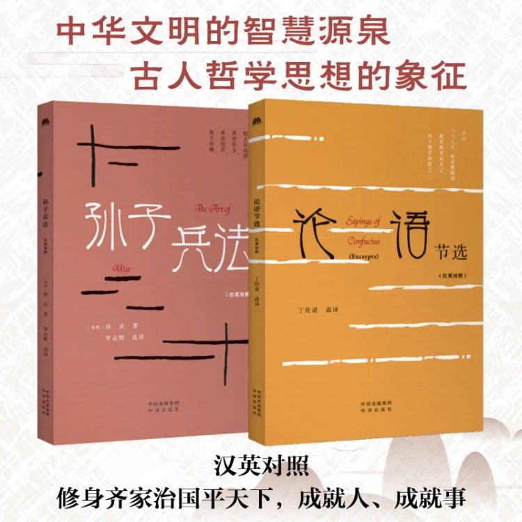 中华传统文化精粹（孙子兵法+论语节选共2册）汉英双语