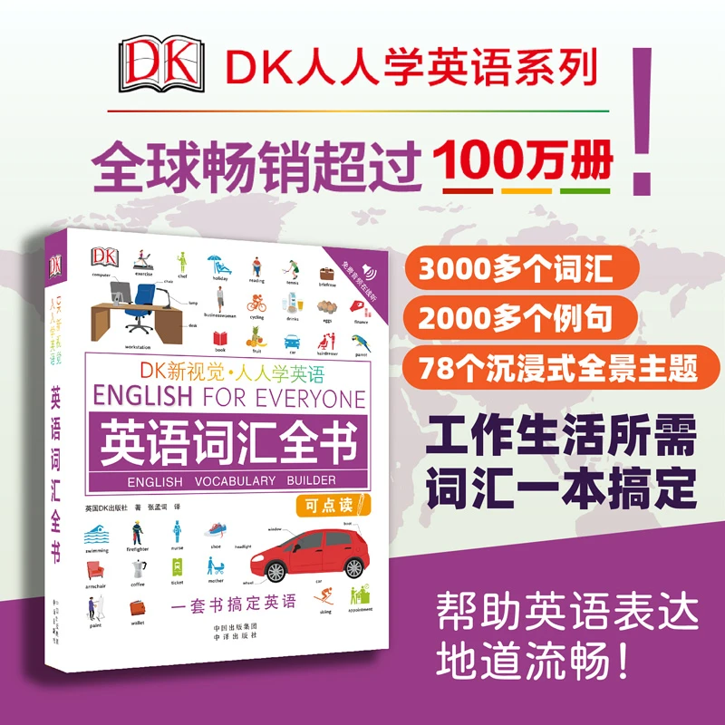 DK英语词汇全书全新单词理解使用【可点读扫码听音频】英语学习书