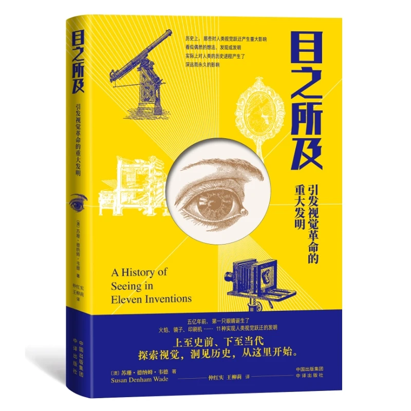 目之所及：引发视觉革命的重大发明 洞见历史，从这里开始