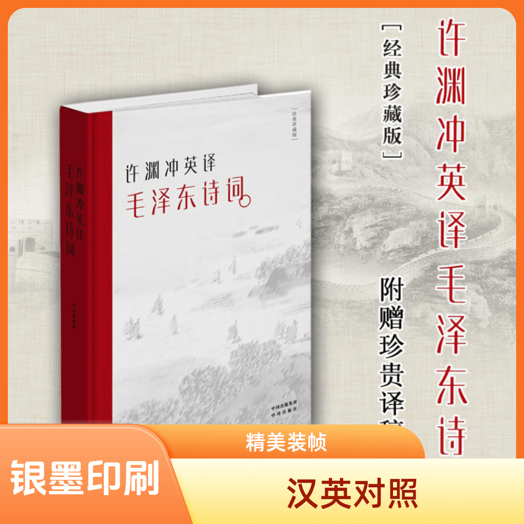 许渊冲英译毛泽东诗词67首译文全本精选名家经典翻译出版社