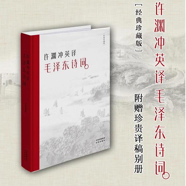 许渊冲英译毛泽东诗词汉英对照珍藏版随书赠送译稿别册文学作品集