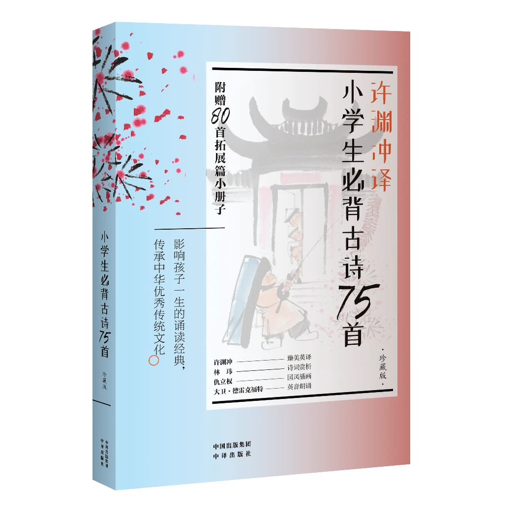 小学生必背古诗75首汉英双语珍藏版 优秀好书 中译出版社