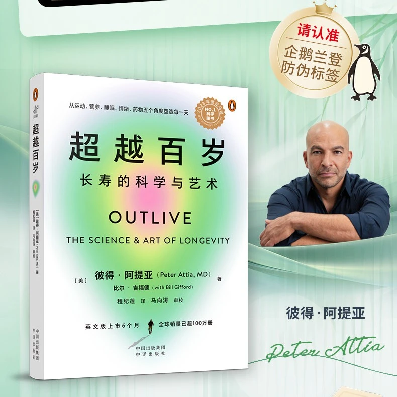 超越百岁长寿科学与艺术健康科普书籍正版出版社