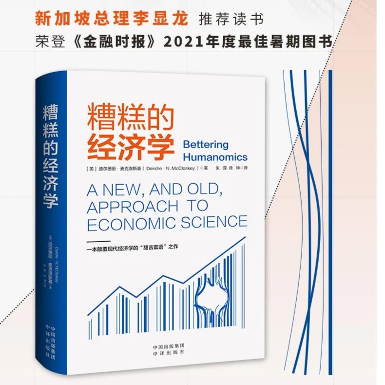 糟糕的经济学 人文经济学思想角度，修辞法（甜言蜜语）方向