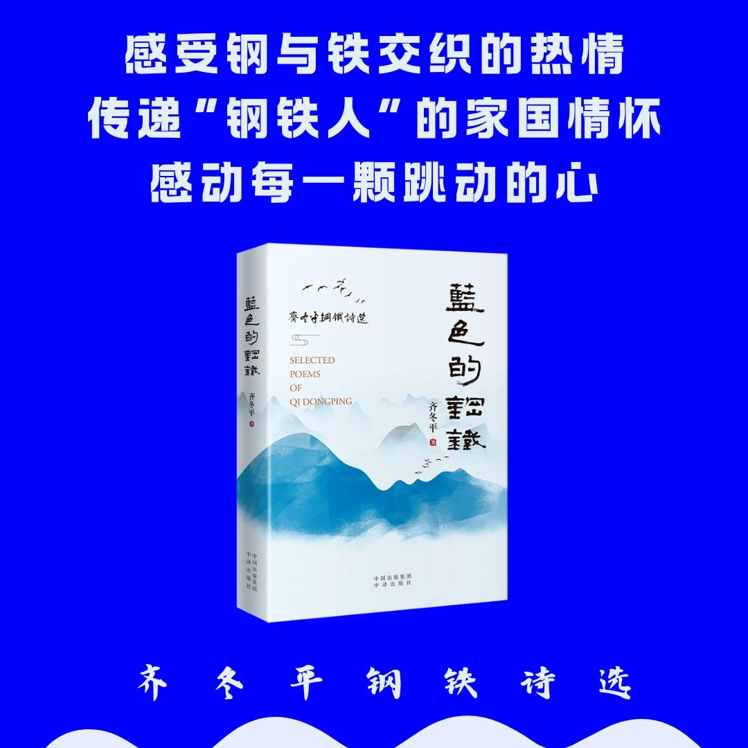 蓝色钢铁 齐冬平诗选