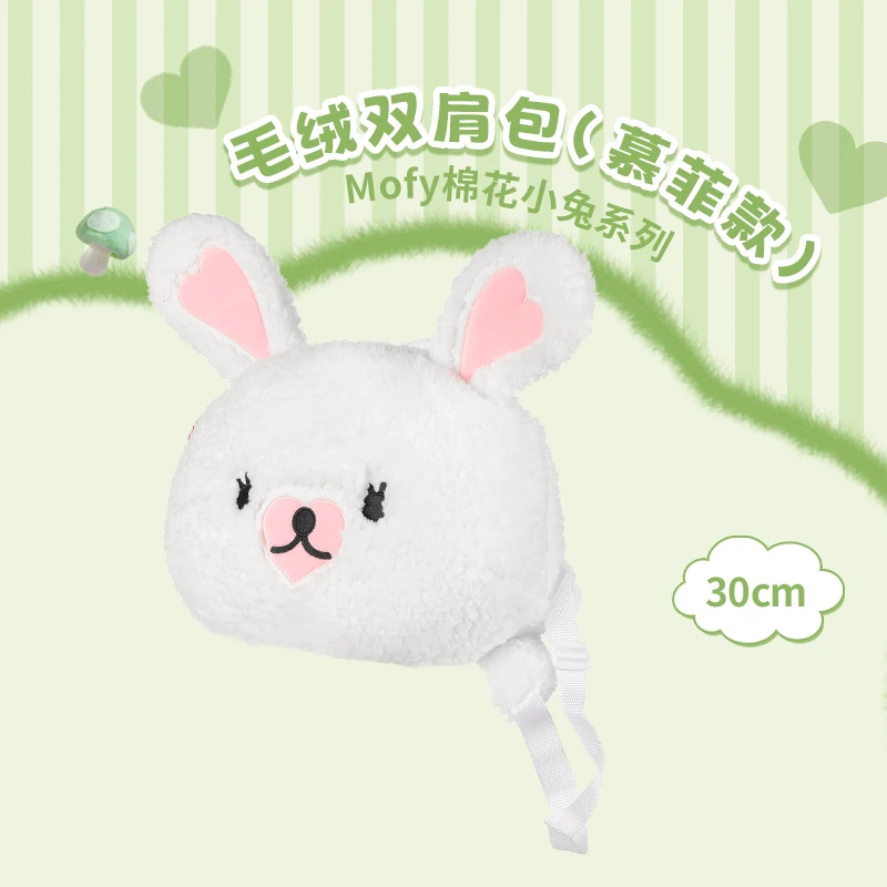 Mofy棉花小兔系列-毛绒双肩包(慕菲款)