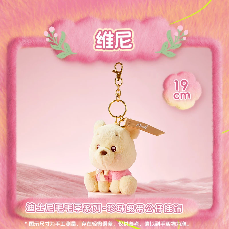 迪士尼毛毛季系列-珍珠缎带公仔挂饰（维尼） 名创优品