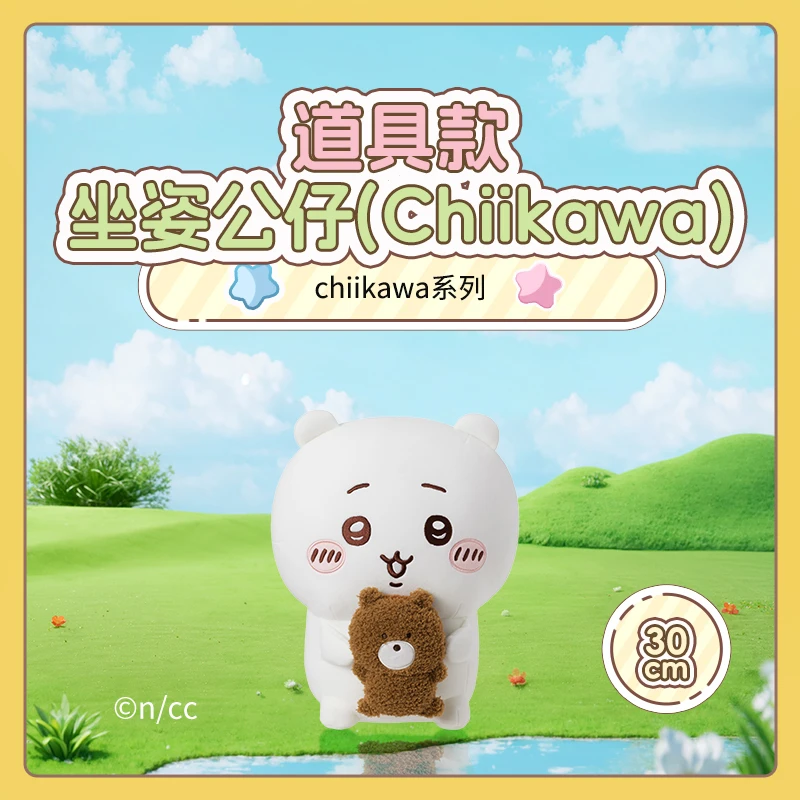chiikawa系列道具款坐姿公仔（Chiikawa）