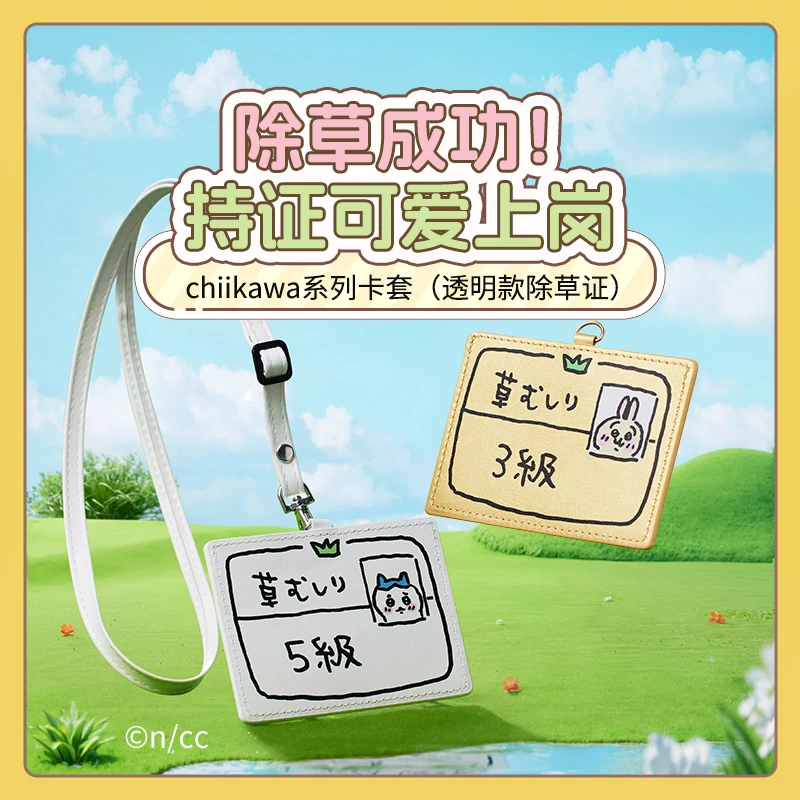 chiikawa系列卡套（透明款除草证）