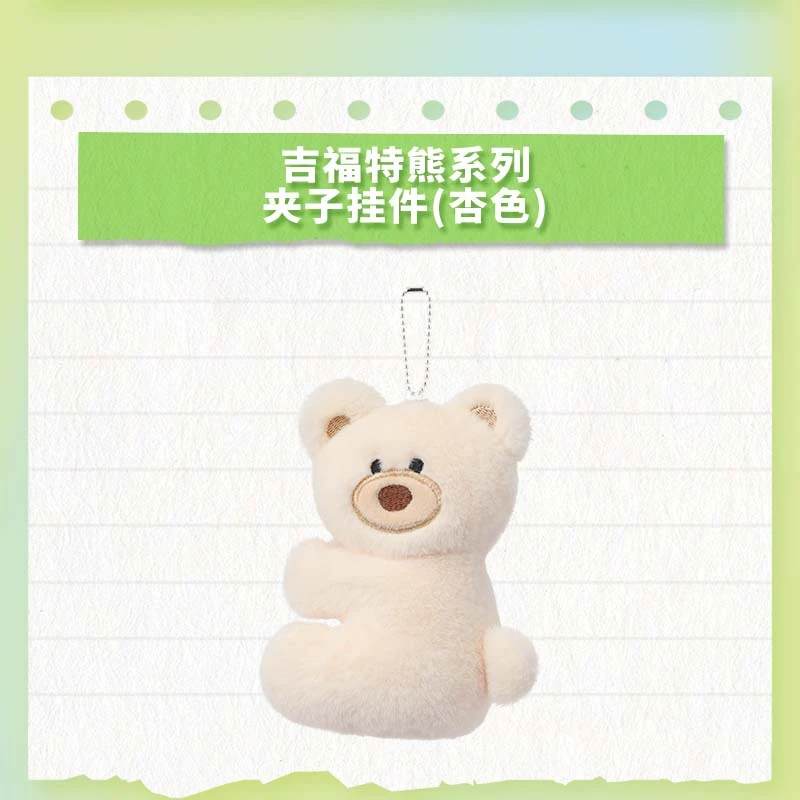 吉福特熊系列-夹子挂件(杏色)