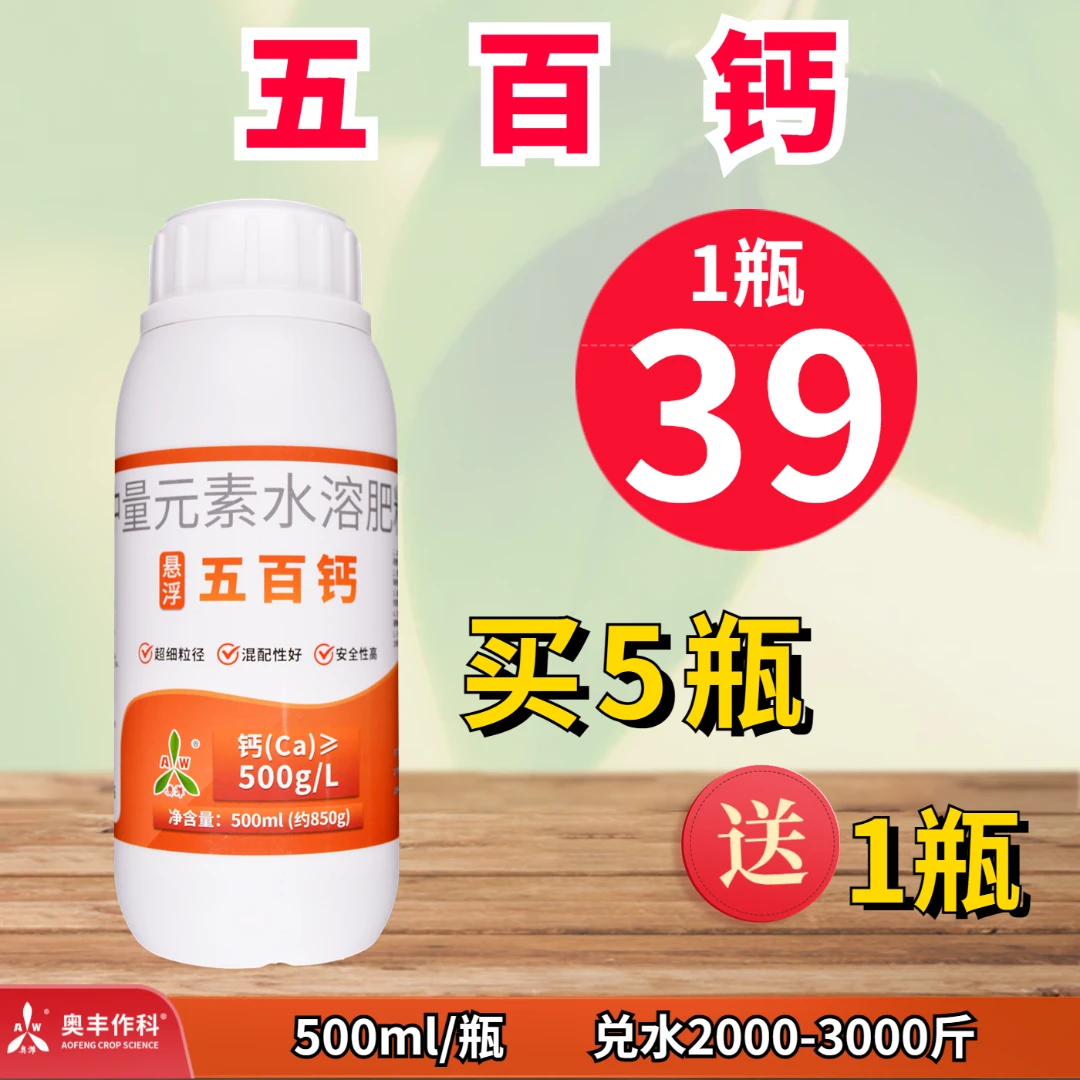 【奥丰厂家直发】奥潍  五百钙  悬浮工艺 防裂果着色增甜叶面肥