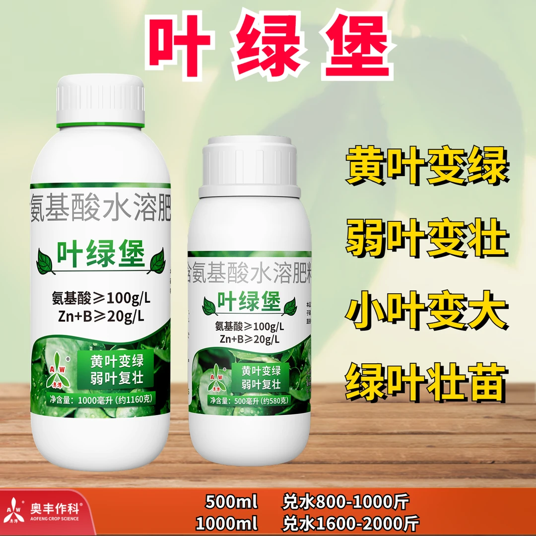 【奥丰厂家直发】叶绿堡 绿叶提苗 叶面肥