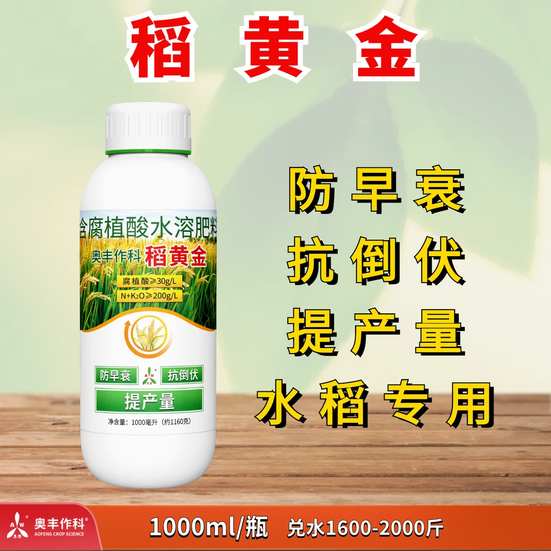 【奥丰厂家直发】奥潍稻黄金  抗倒伏提产量氨基酸 水溶肥水稻专用