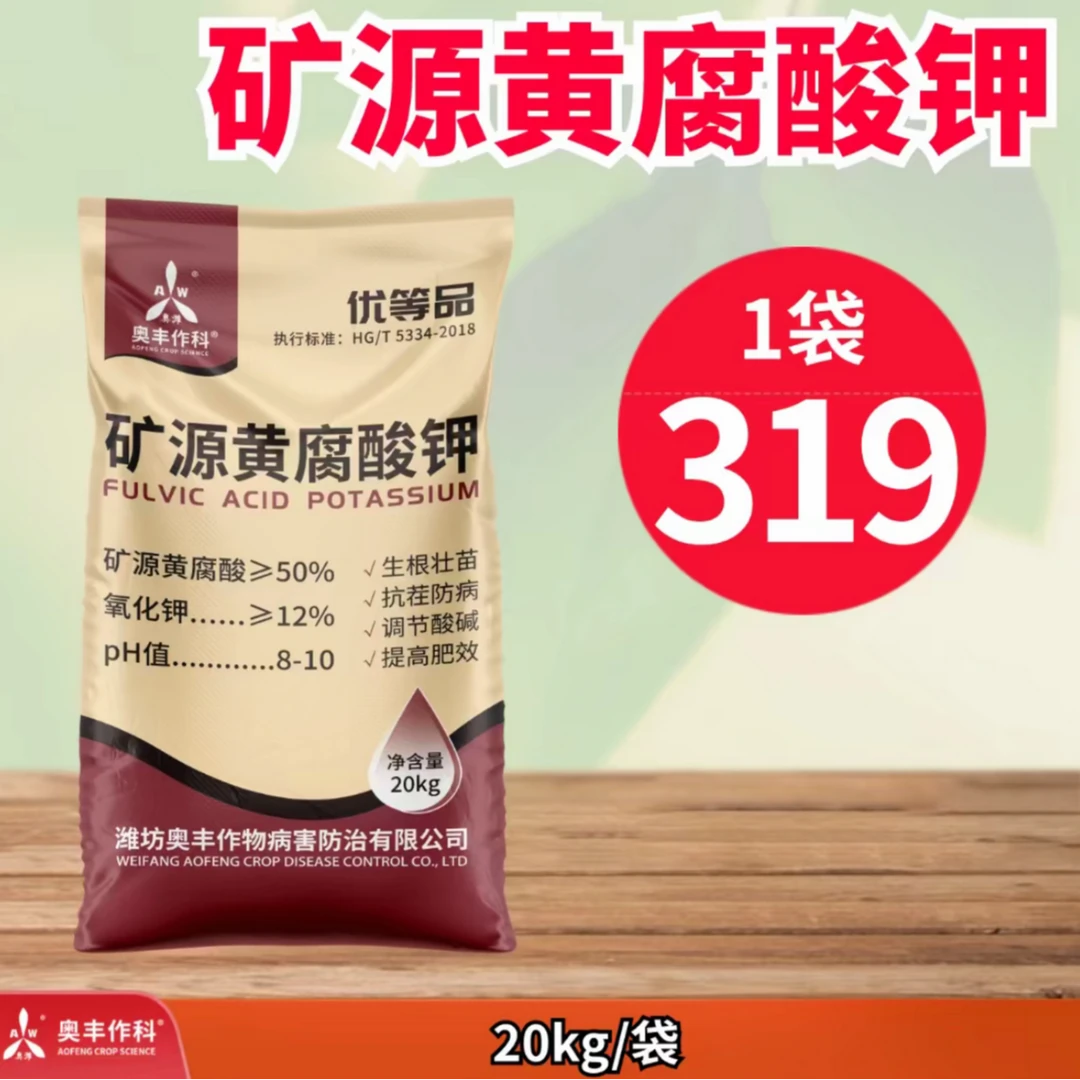 【奥丰厂家直发】20kg矿源黄腐酸钾   改良土壤 促进生根 肥料