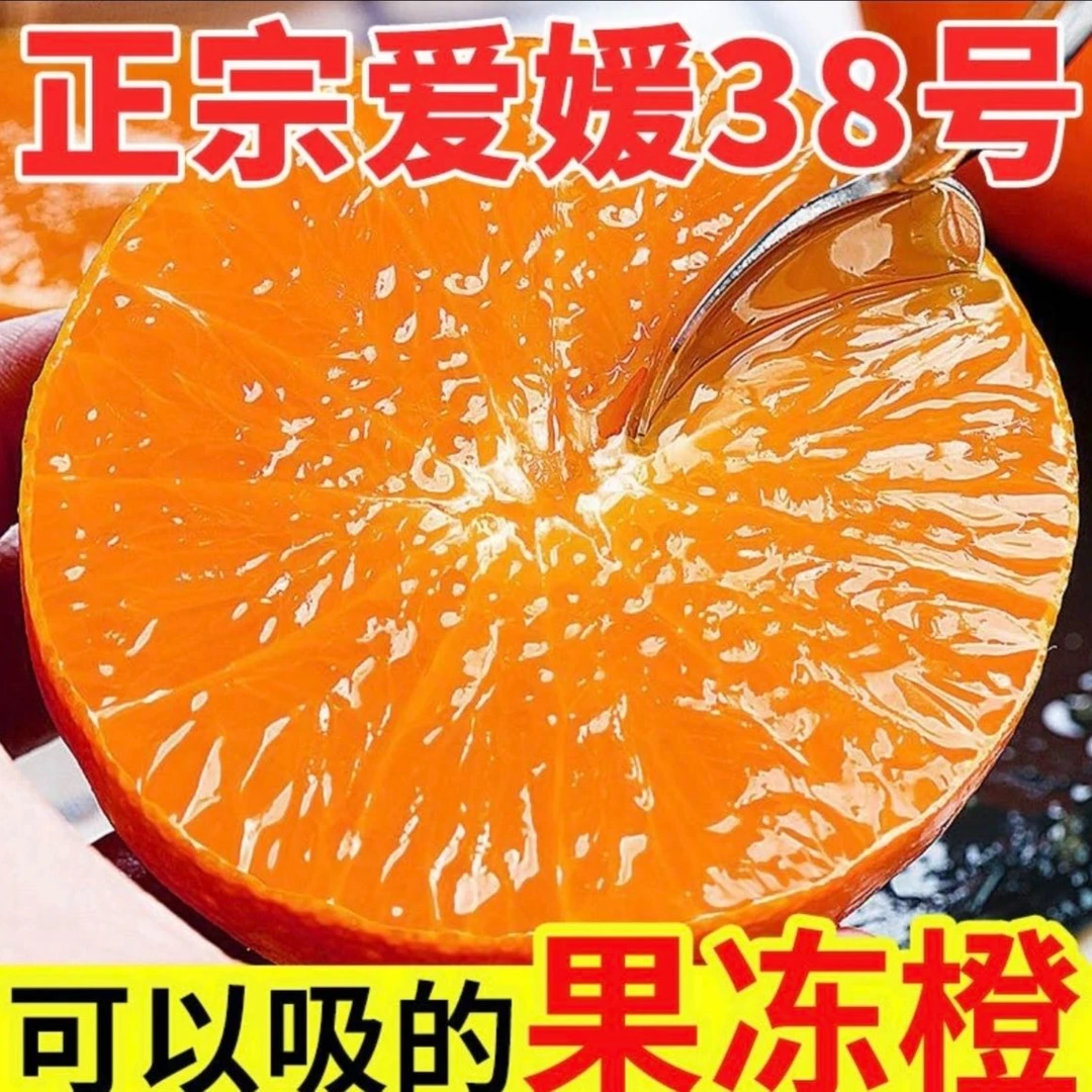 【产地直发次日达】四川眉山爱媛38号果冻橙水分充足整箱5斤
