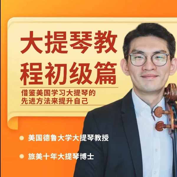 李吉辰大提琴教程初级篇