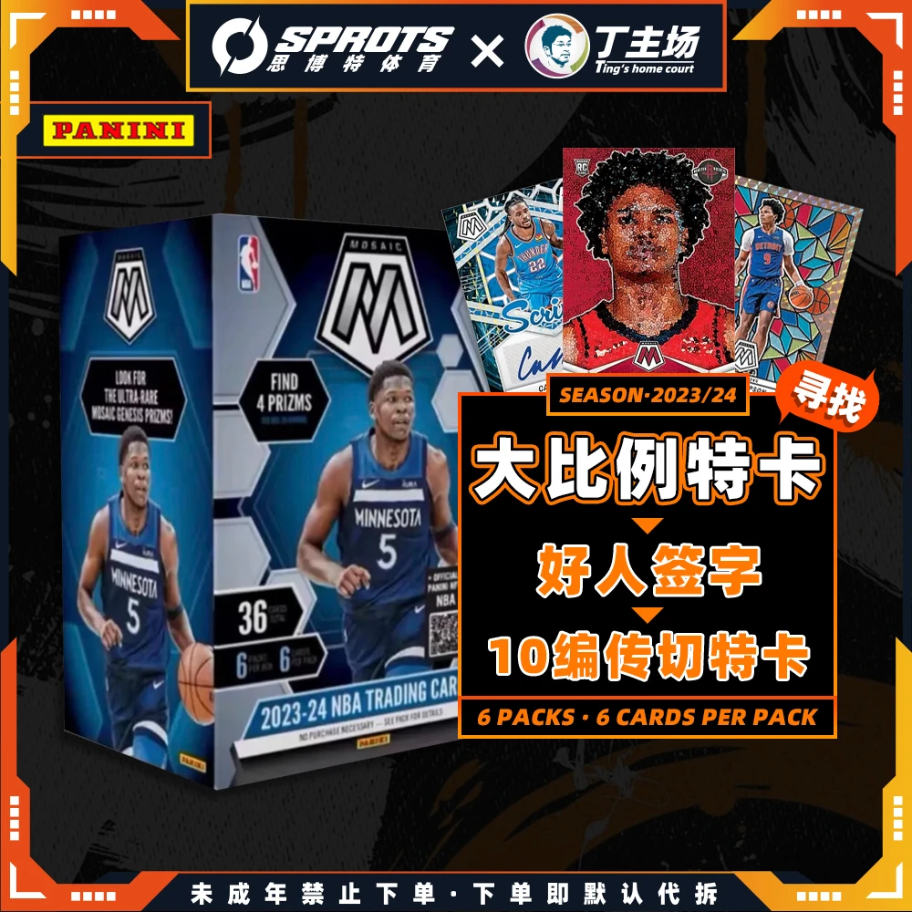 23-24 panini nba 马赛克 手雷 球星卡盒 未成年禁止下单