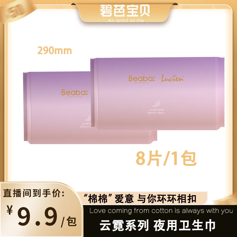 碧芭宝贝云霓护理系列女性护理超薄卫生巾290MM夜用8片装*1包抑菌