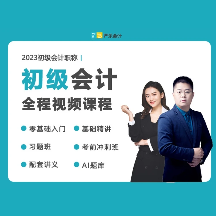 2024年初级会计入门考证资料送精讲视频课、5千题库、会计实训