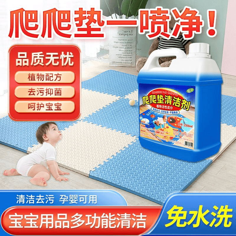 爬爬垫清洁剂爬行垫地垫清洗神器免水洗宝宝玩具垫除菌去污干洗剂